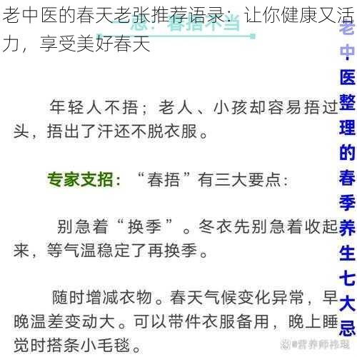 老中医的春天老张推荐语录：让你健康又活力，享受美好春天