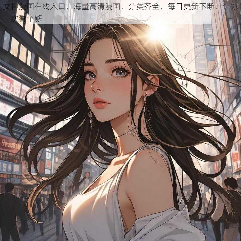 女神漫画在线入口，海量高清漫画，分类齐全，每日更新不断，让你一次看个够