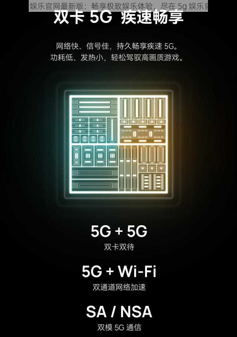 5g 娱乐官网最新版：畅享极致娱乐体验，尽在 5g 娱乐官网