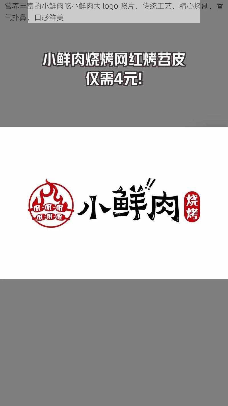 营养丰富的小鲜肉吃小鲜肉大 logo 照片，传统工艺，精心烤制，香气扑鼻，口感鲜美