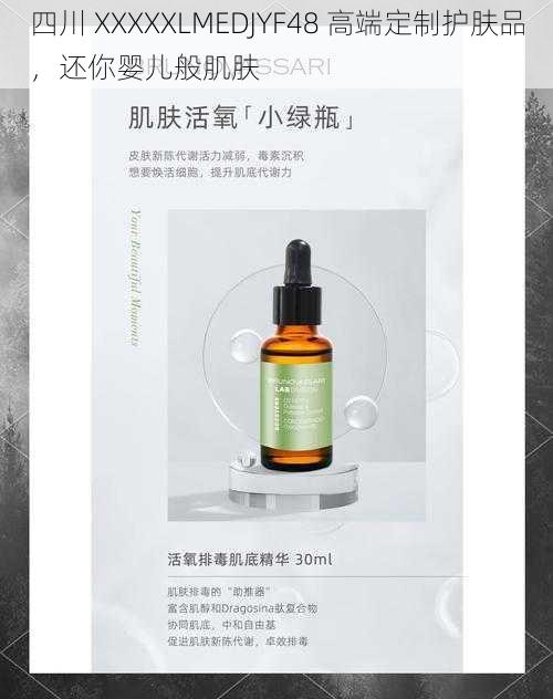 四川 XXXXXLMEDJYF48 高端定制护肤品，还你婴儿般肌肤