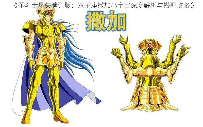 《圣斗士星矢腾讯版：双子座撒加小宇宙深度解析与搭配攻略》