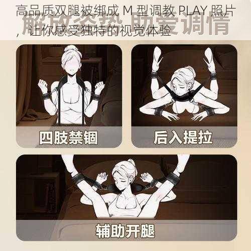 高品质双腿被绑成 M 型调教 PLAY 照片，让你感受独特的视觉体验