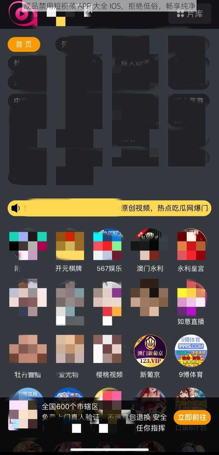 成品禁用短视频 APP 大全 IOS，拒绝低俗，畅享纯净