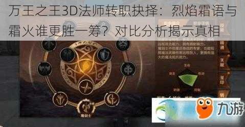 万王之王3D法师转职抉择：烈焰霜语与霜火谁更胜一筹？对比分析揭示真相