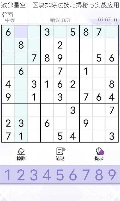 数独星空：区块排除法技巧揭秘与实战应用指南