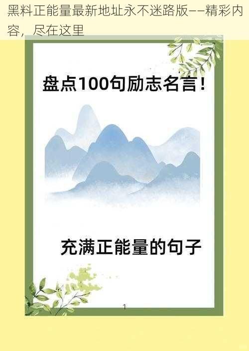 黑料正能量最新地址永不迷路版——精彩内容，尽在这里