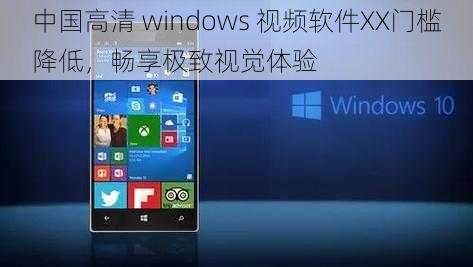 中国高清 windows 视频软件XX门槛降低，畅享极致视觉体验