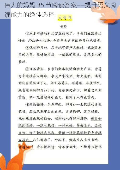 伟大的妈妈 35 节阅读答案——提升语文阅读能力的绝佳选择