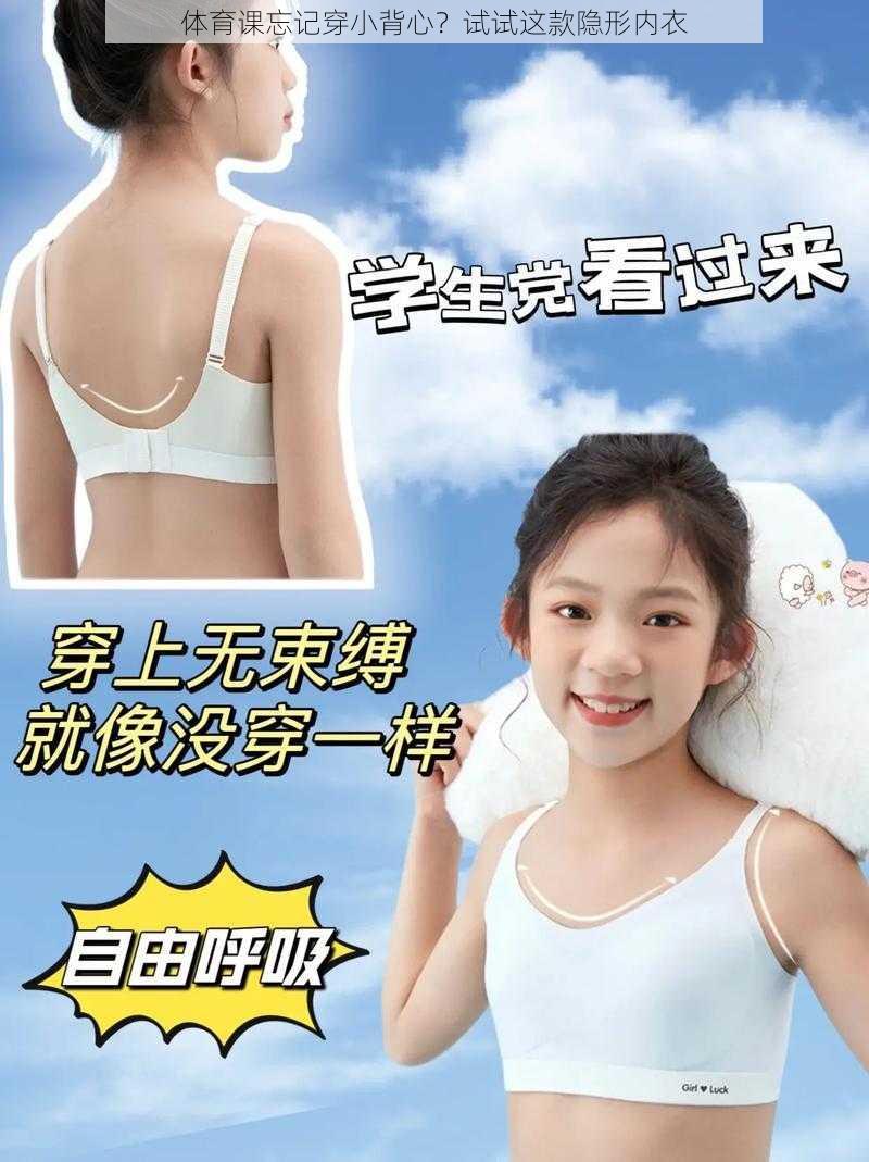 体育课忘记穿小背心？试试这款隐形内衣