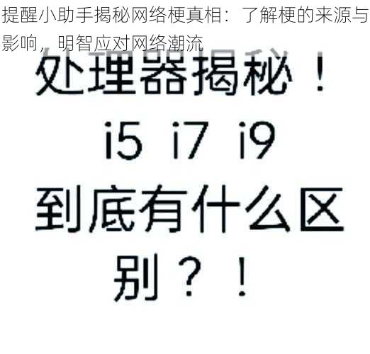 提醒小助手揭秘网络梗真相：了解梗的来源与影响，明智应对网络潮流