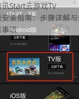 腾讯Start云游戏TV版安装指南：步骤详解与注意事项