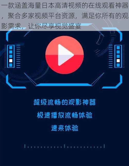 一款涵盖海量日本高清视频的在线观看神器，聚合多家视频平台资源，满足你所有的观影需求，让你尽享视觉盛宴