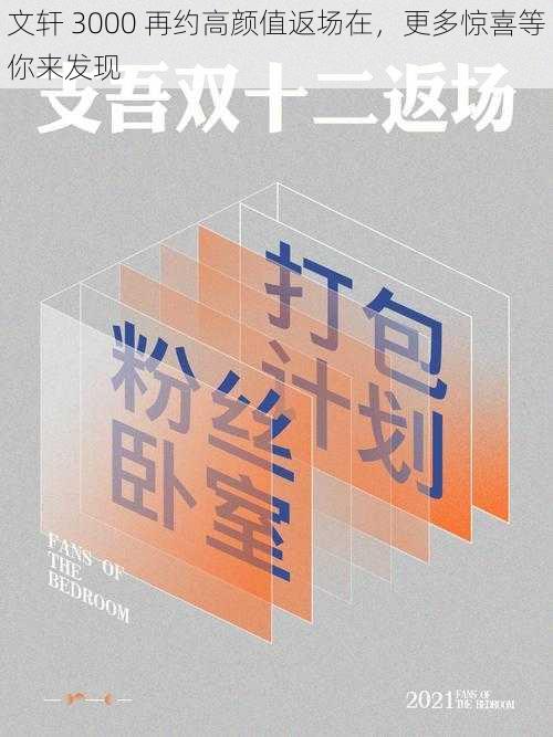 文轩 3000 再约高颜值返场在，更多惊喜等你来发现