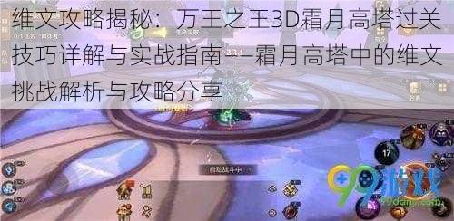 维文攻略揭秘：万王之王3D霜月高塔过关技巧详解与实战指南——霜月高塔中的维文挑战解析与攻略分享