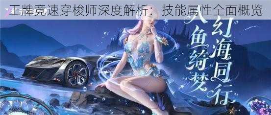 王牌竞速穿梭师深度解析：技能属性全面概览