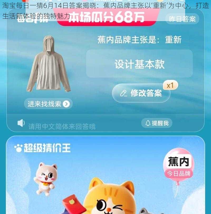 淘宝每日一猜6月14日答案揭晓：蕉内品牌主张以‘重新’为中心，打造生活新体验的独特魅力