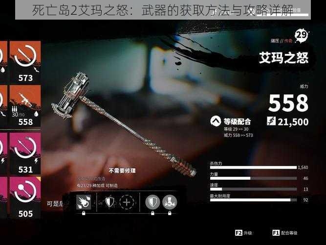 死亡岛2艾玛之怒：武器的获取方法与攻略详解