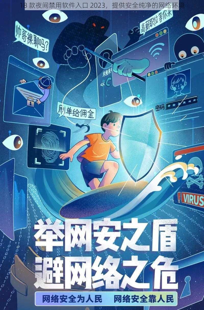 18 款夜间禁用软件入口 2023，提供安全纯净的网络环境