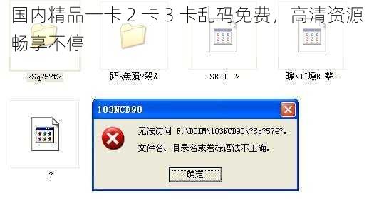 国内精品一卡 2 卡 3 卡乱码免费，高清资源畅享不停