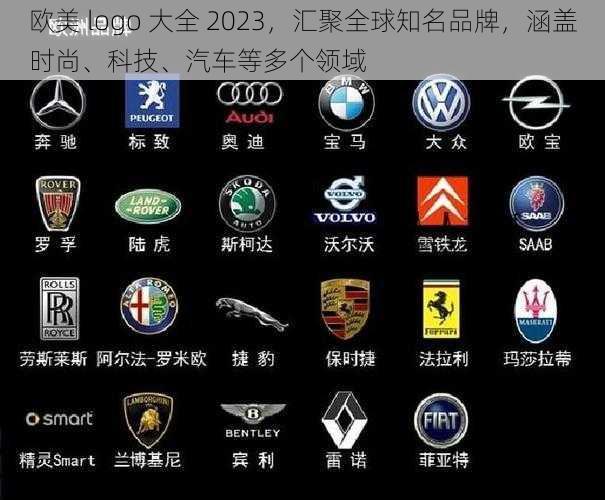 欧美 logo 大全 2023，汇聚全球知名品牌，涵盖时尚、科技、汽车等多个领域