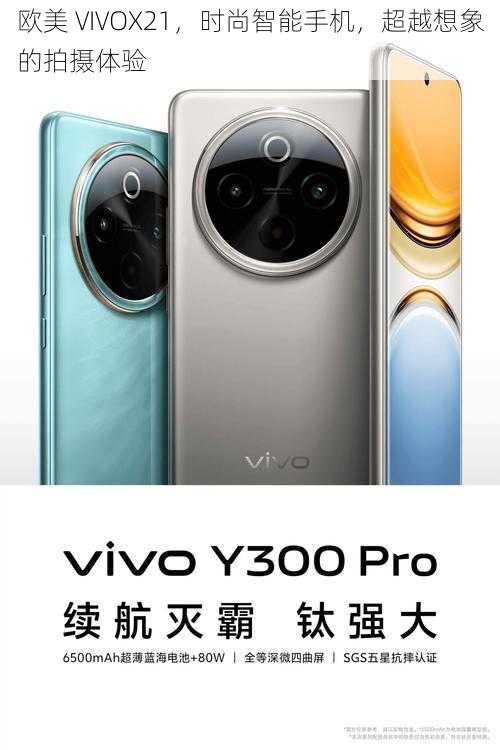 欧美 VIVOX21，时尚智能手机，超越想象的拍摄体验