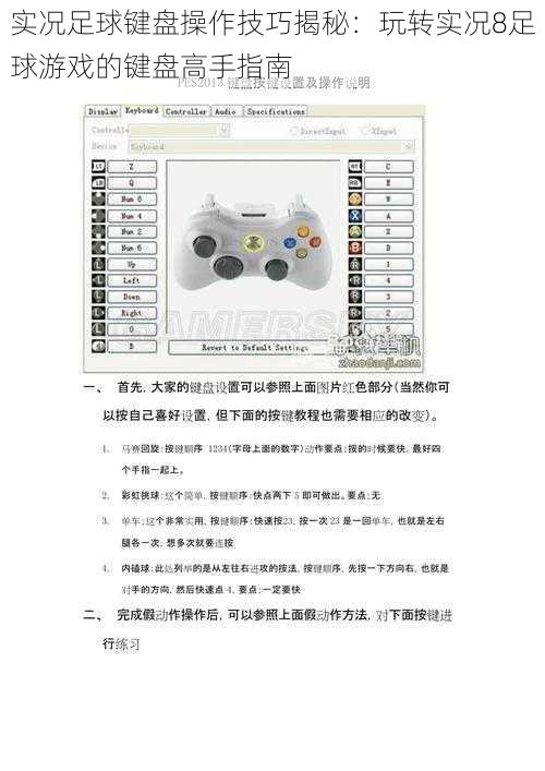 实况足球键盘操作技巧揭秘：玩转实况8足球游戏的键盘高手指南