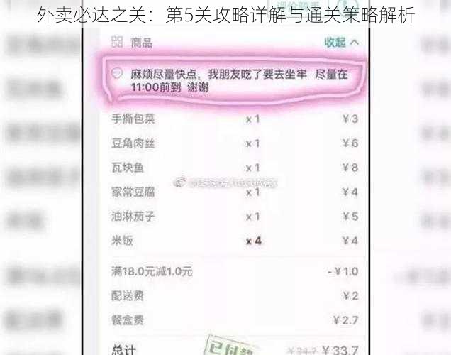 外卖必达之关：第5关攻略详解与通关策略解析