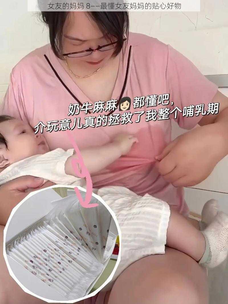 女友的妈妈 8——最懂女友妈妈的贴心好物