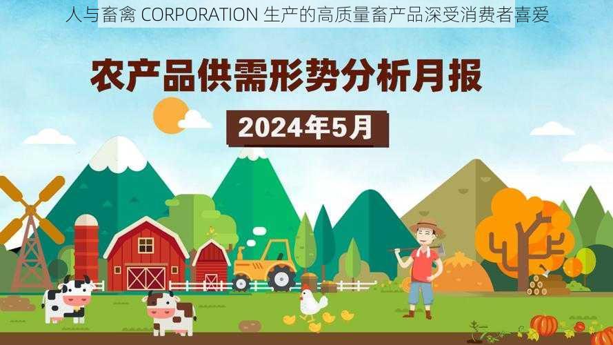 人与畜禽 CORPORATION 生产的高质量畜产品深受消费者喜爱