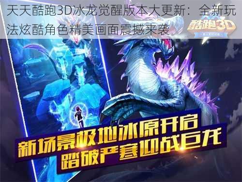 天天酷跑3D冰龙觉醒版本大更新：全新玩法炫酷角色精美画面震撼来袭