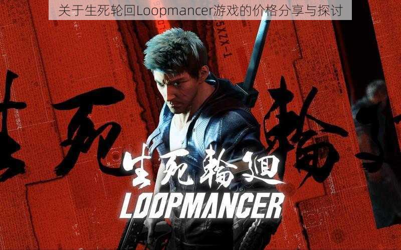 关于生死轮回Loopmancer游戏的价格分享与探讨