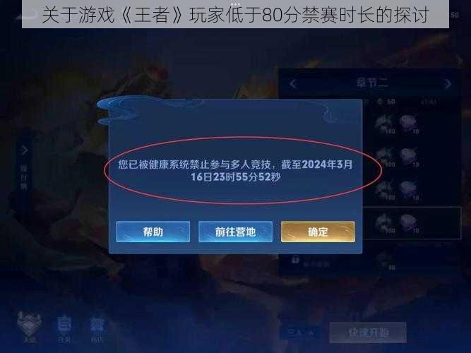 关于游戏《王者》玩家低于80分禁赛时长的探讨