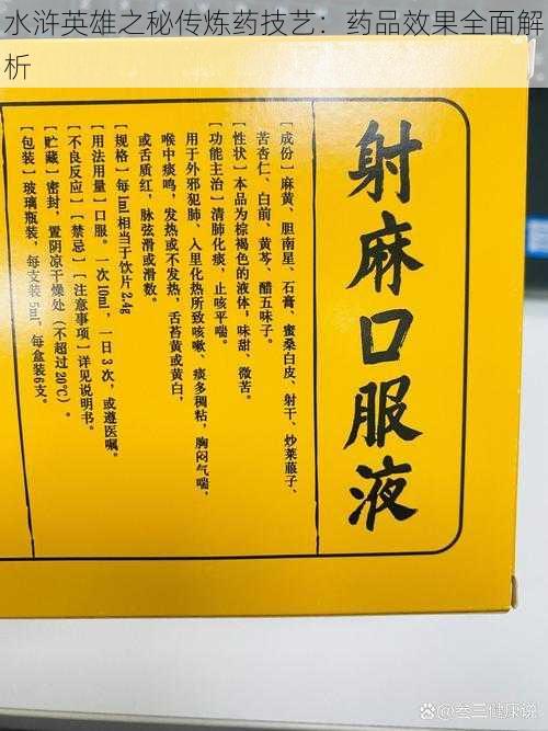 水浒英雄之秘传炼药技艺：药品效果全面解析