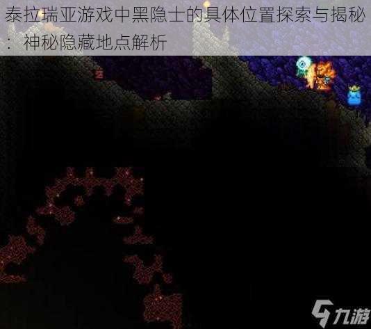 泰拉瑞亚游戏中黑隐士的具体位置探索与揭秘：神秘隐藏地点解析