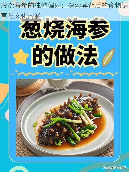 葱烧海参的独特偏好：探索其背后的食物语言与文化内涵