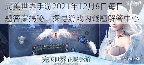 完美世界手游2021年12月8日每日一题答案揭秘：探寻游戏内谜题解答中心