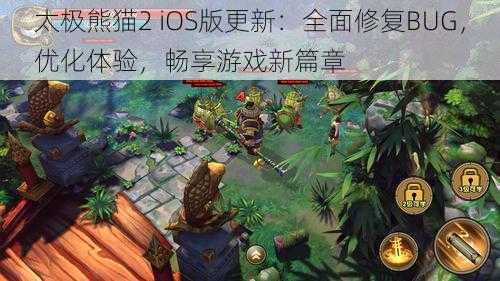 太极熊猫2 iOS版更新：全面修复BUG，优化体验，畅享游戏新篇章