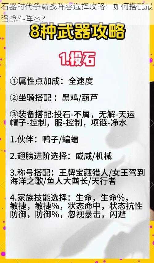 石器时代争霸战阵容选择攻略：如何搭配最强战斗阵容？