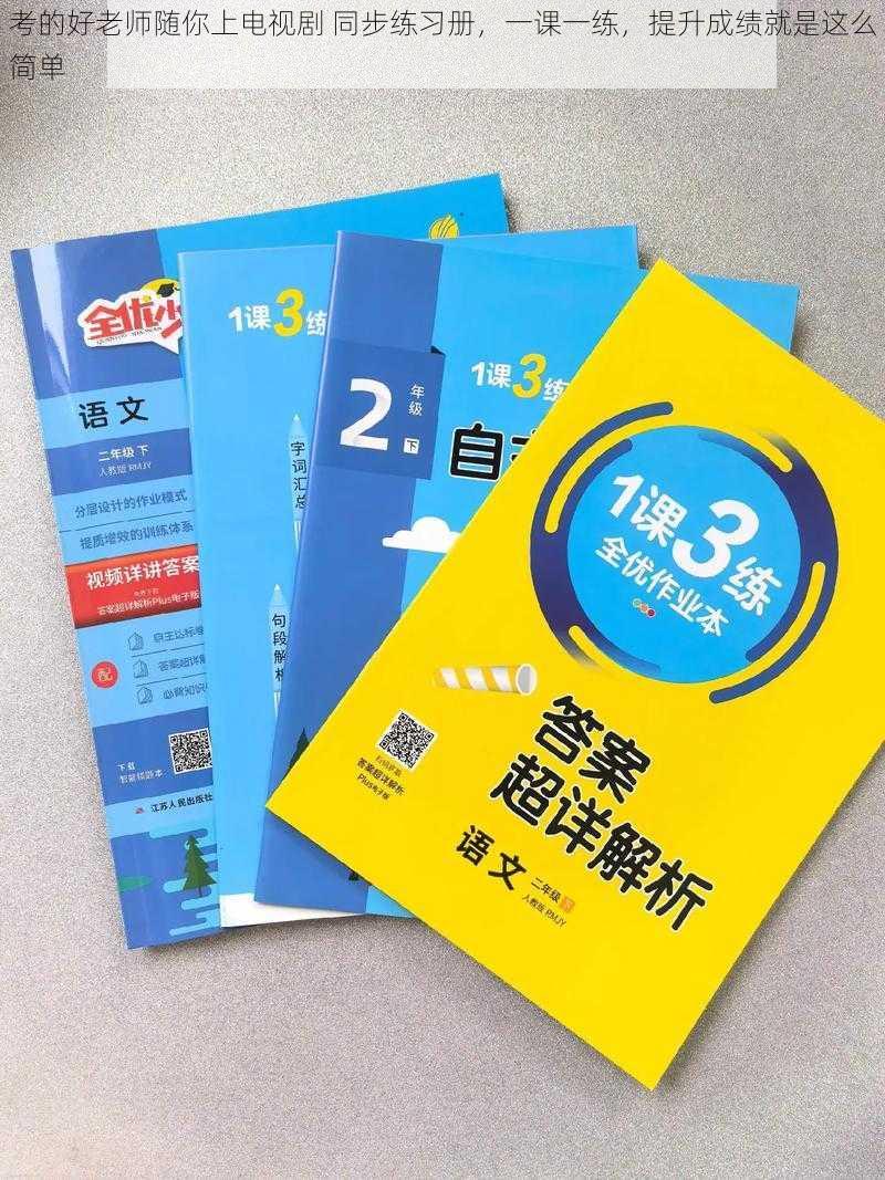 考的好老师随你上电视剧 同步练习册，一课一练，提升成绩就是这么简单