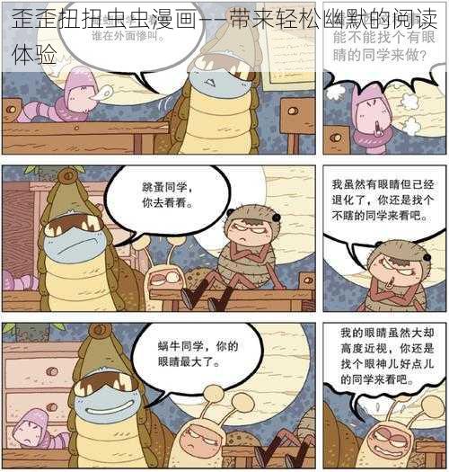 歪歪扭扭虫虫漫画——带来轻松幽默的阅读体验