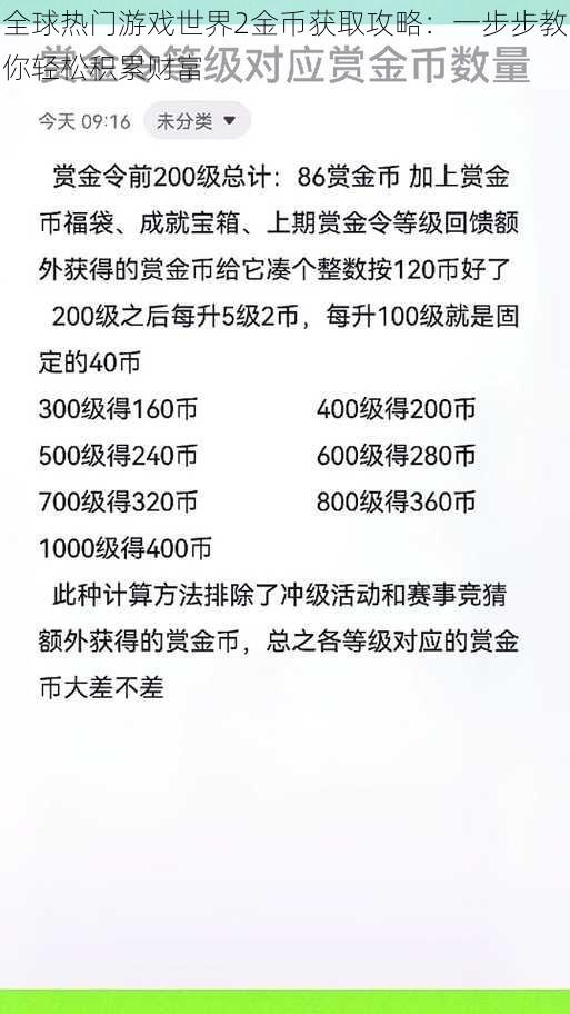 全球热门游戏世界2金币获取攻略：一步步教你轻松积累财富