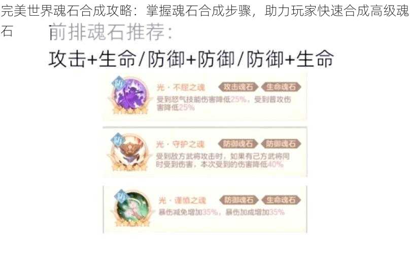 完美世界魂石合成攻略：掌握魂石合成步骤，助力玩家快速合成高级魂石