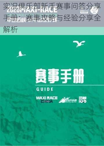 实况俱乐部新手赛事问答分享手册：赛事攻略与经验分享全解析