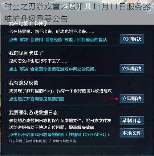 时空之刃游戏重大通知：11月11日服务器维护升级重要公告