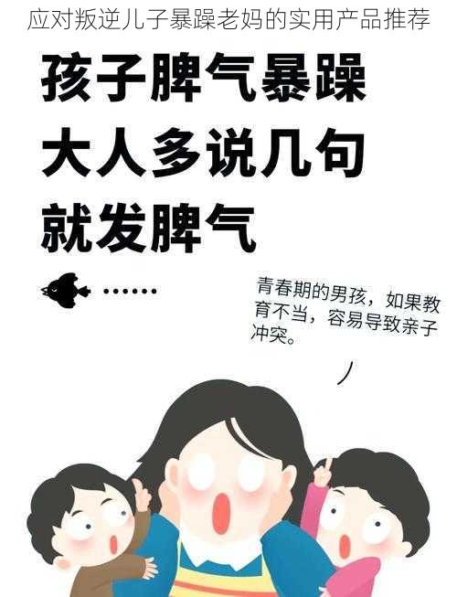 应对叛逆儿子暴躁老妈的实用产品推荐