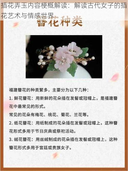 插花弄玉内容梗概解读：解读古代女子的插花艺术与情感世界