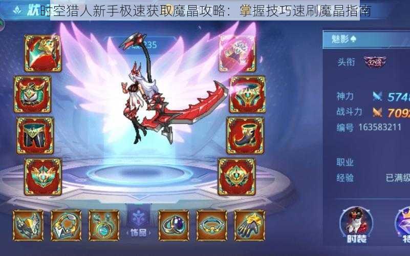 时空猎人新手极速获取魔晶攻略：掌握技巧速刷魔晶指南