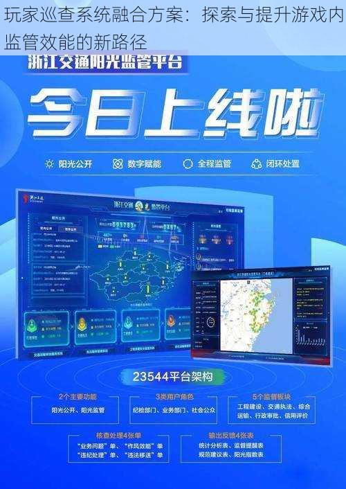 玩家巡查系统融合方案：探索与提升游戏内监管效能的新路径