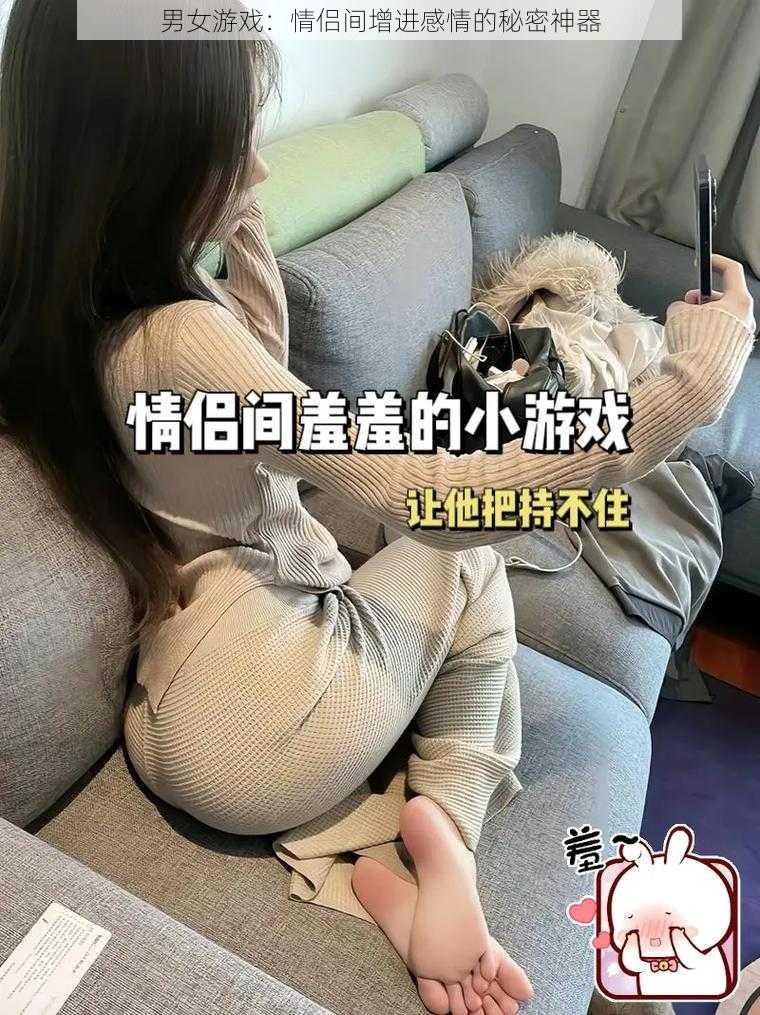 男女游戏：情侣间增进感情的秘密神器